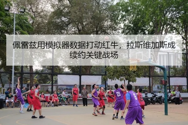 佩雷兹用模拟器数据打动红牛，拉斯维加斯成续约关键战场